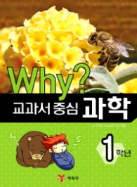 Why? 교과서 중심: 과학 1학년(2014) 